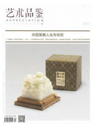 艺术品鉴