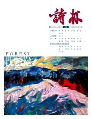 诗林