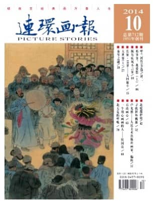 连环画报