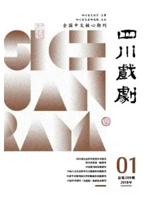四川戏剧