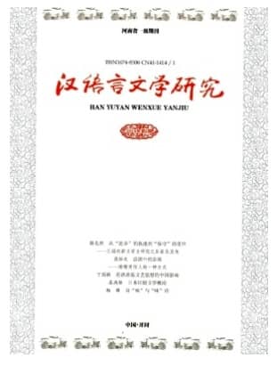 汉语言文学研究