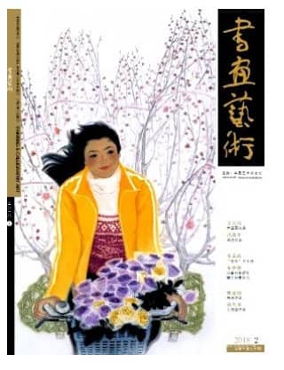书画艺术