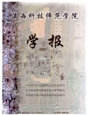 滇西科技师范学院学报