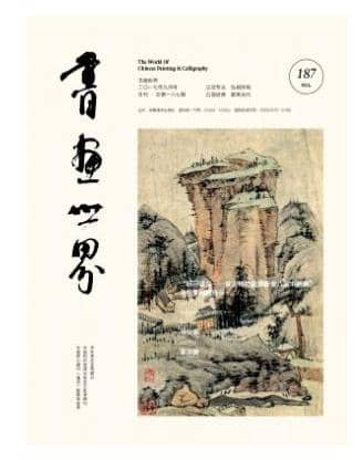 书画世界