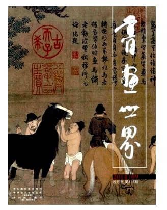 书画世界