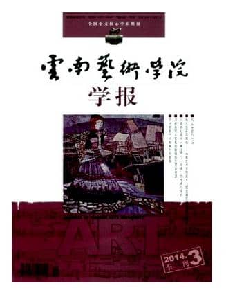 云南艺术学院学报