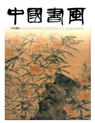 中国书画