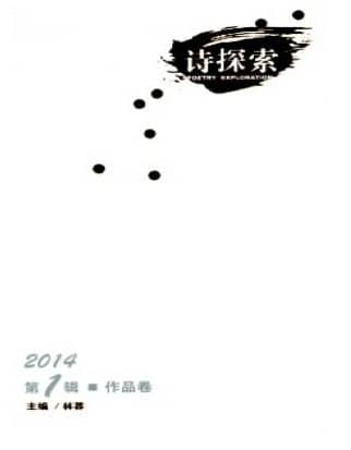 诗探索
