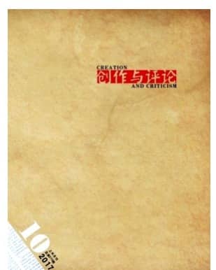 创作与评论