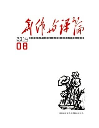 创作与评论