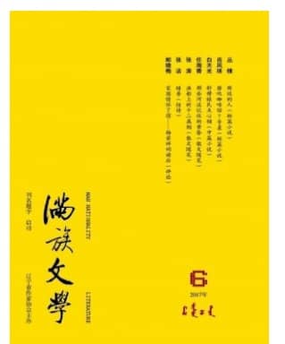 满族文学