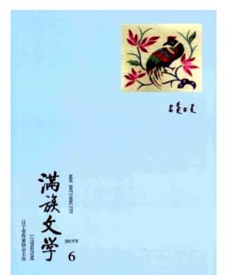 满族文学
