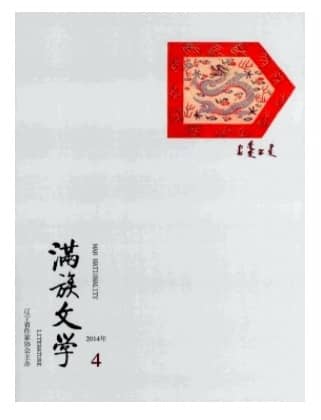 满族文学