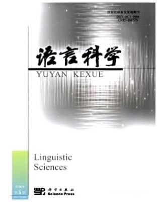 语言科学
