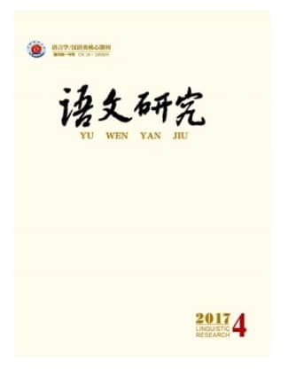 语文研究