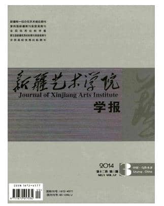 新疆艺术学院学报