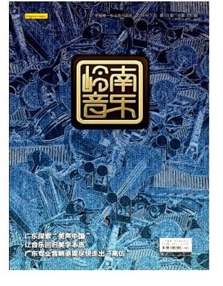 岭南音乐
