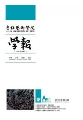 吉林艺术学院学报