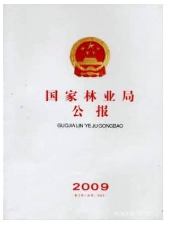 国家林业局公报