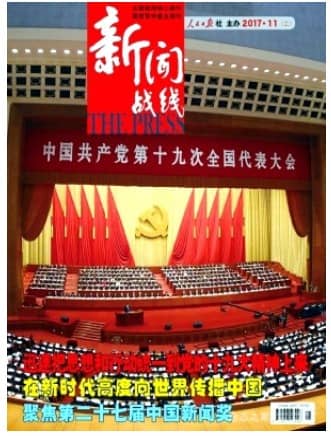 新闻战线