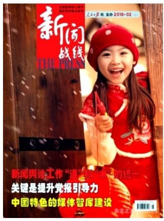 新闻战线