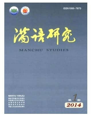 满语研究