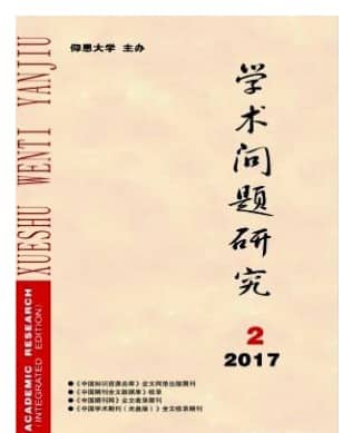 学术问题研究