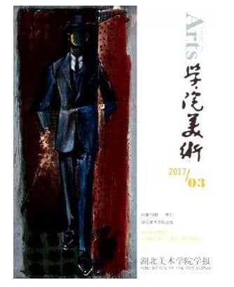 湖北美术学院学报
