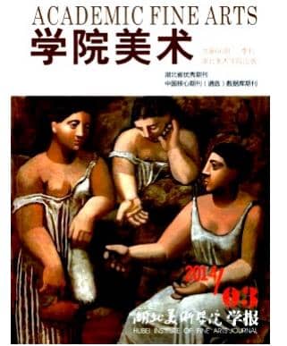 湖北美术学院学报