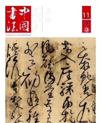 中国书法