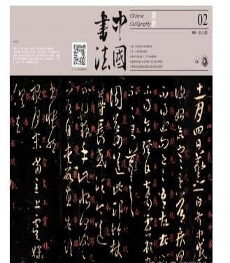中国书法