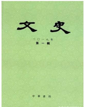 文史
