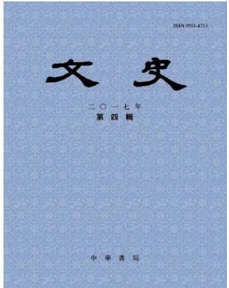 文史