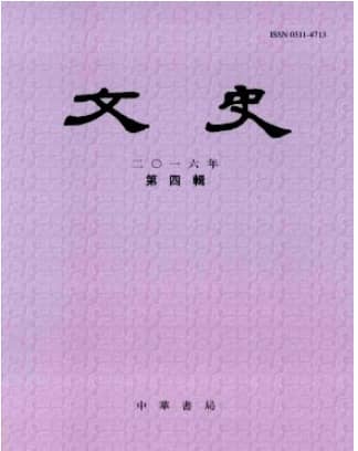 文史