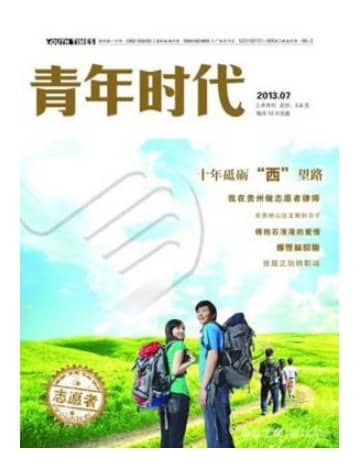 青年时代