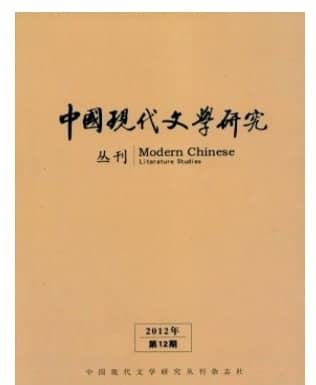 中国现代文学研究丛刊