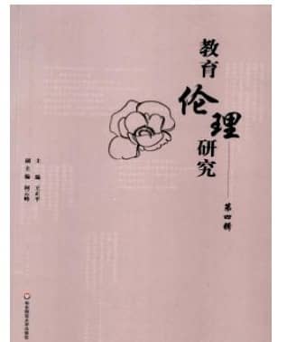 教育伦理研究