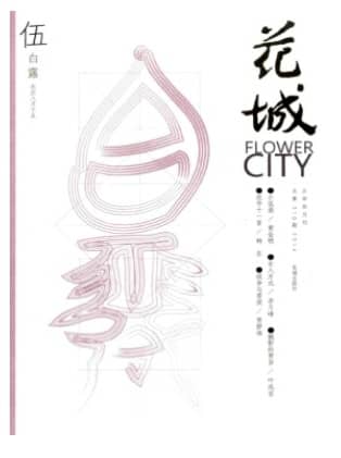 花城
