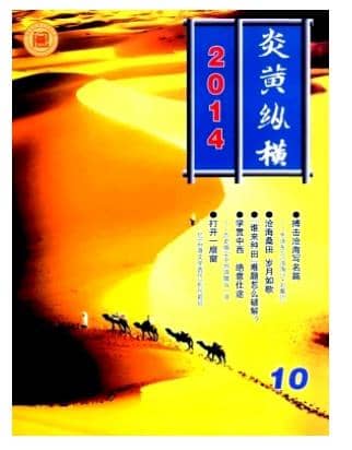 炎黄纵横