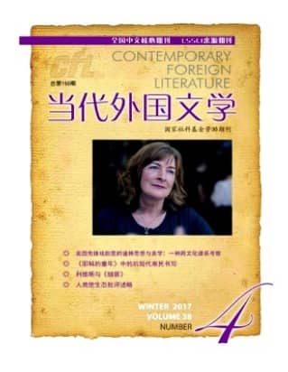 当代外国文学
