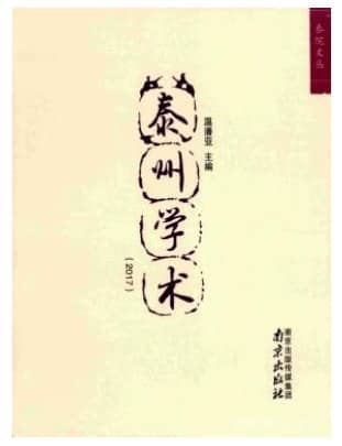 泰州学术