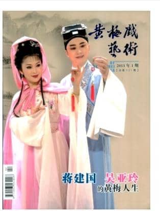 黄梅戏艺术