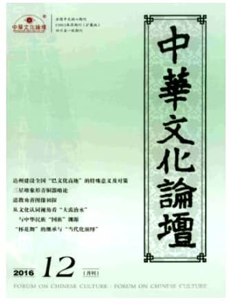 中华文化论坛