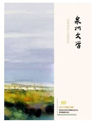泉州文学