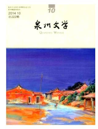 泉州文学