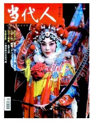当代人
