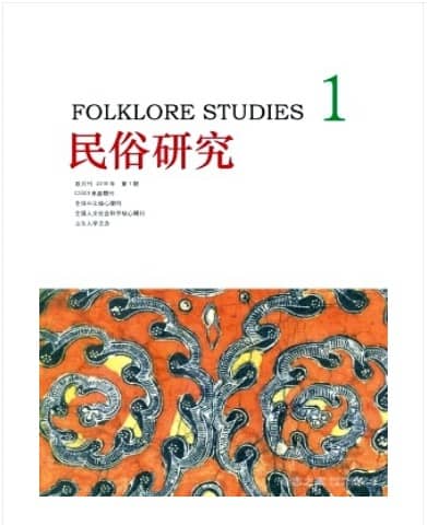 民俗研究