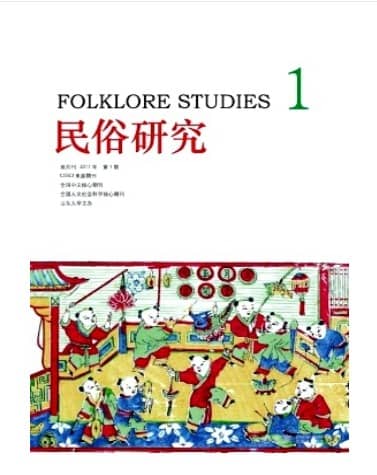 民俗研究