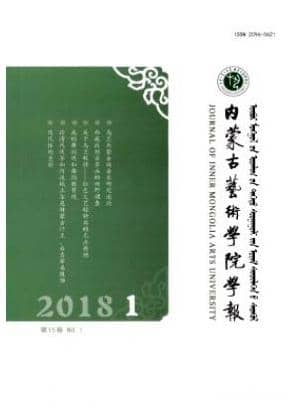 内蒙古艺术学院学报