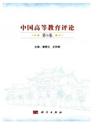 中国高等教育评论